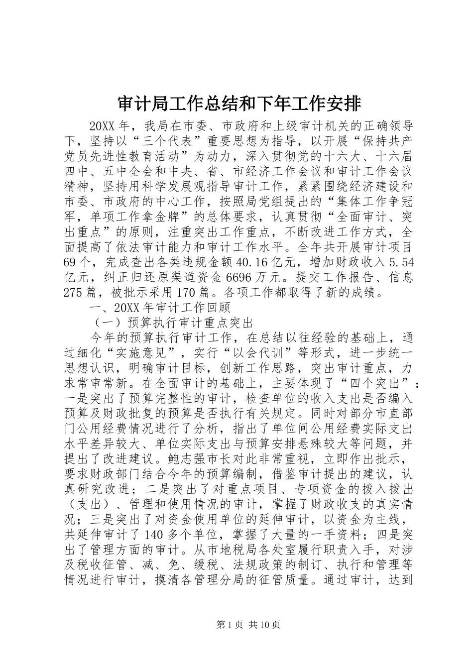 2024年审计局工作总结和下年工作安排_第1页