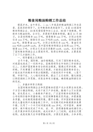 2024年粮食局粮油购销工作总结