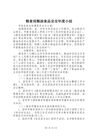 2024年粮食局粮油食品安全年度小结