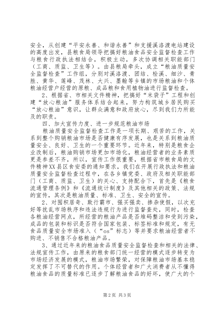 2024年粮食局粮油质量安全检查年终总结总结_第2页