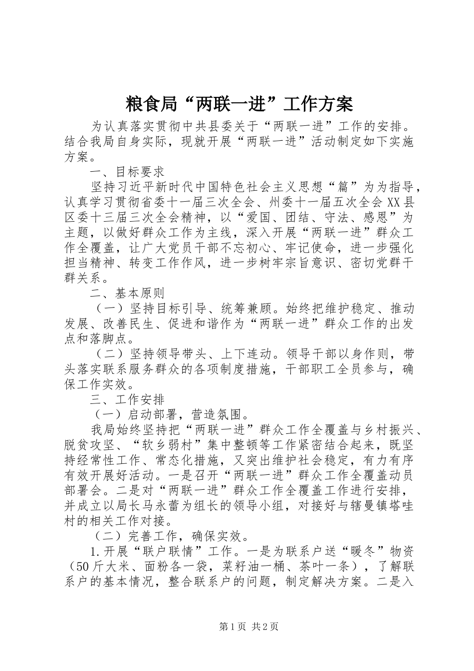 2024年粮食局两联一进工作方案_第1页