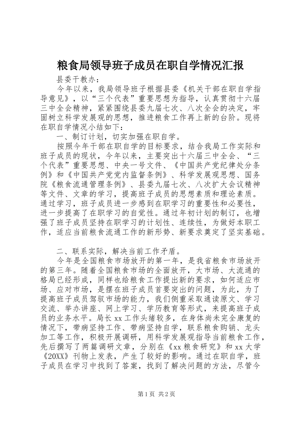 2024年粮食局领导班子成员在职自学情况汇报_第1页