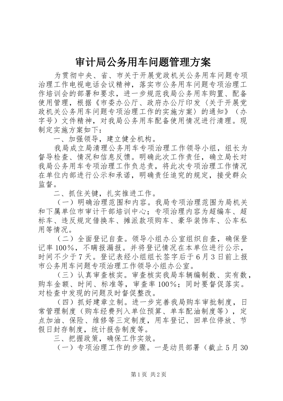 2024年审计局公务用车问题管理方案_第1页