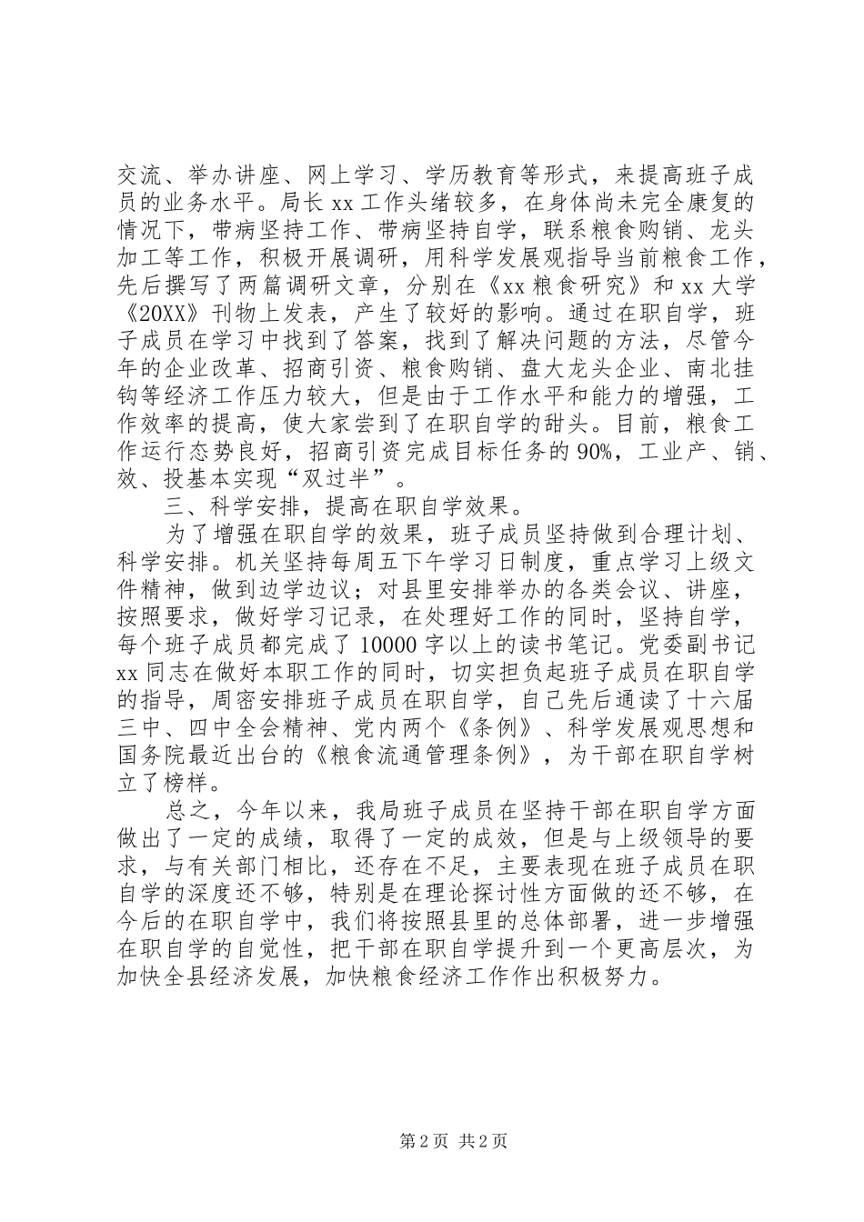 2024年粮食局领导班子成员在职自学情况汇报市粮食局领导班子成员分工_第2页
