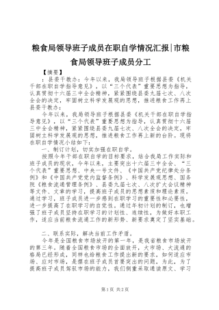 2024年粮食局领导班子成员在职自学情况汇报市粮食局领导班子成员分工