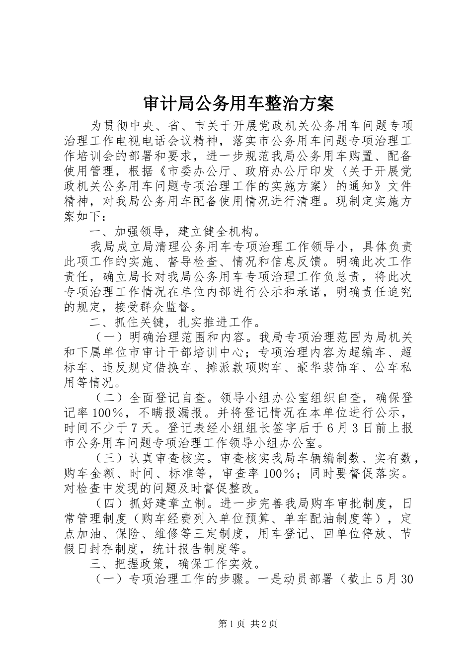2024年审计局公务用车整治方案_第1页