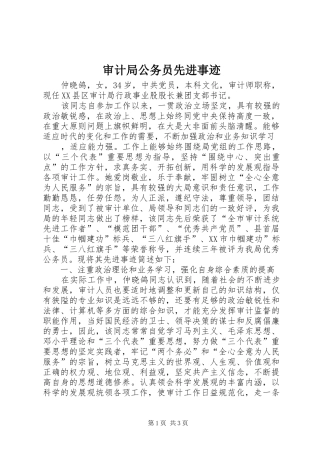 2024年审计局公务员先进事迹