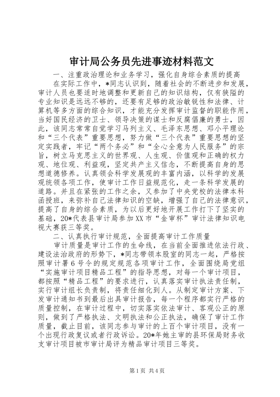 2024年审计局公务员先进事迹材料范文_第1页