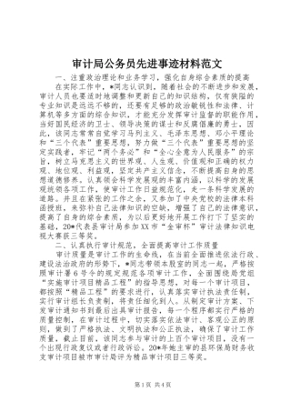 2024年审计局公务员先进事迹材料范文