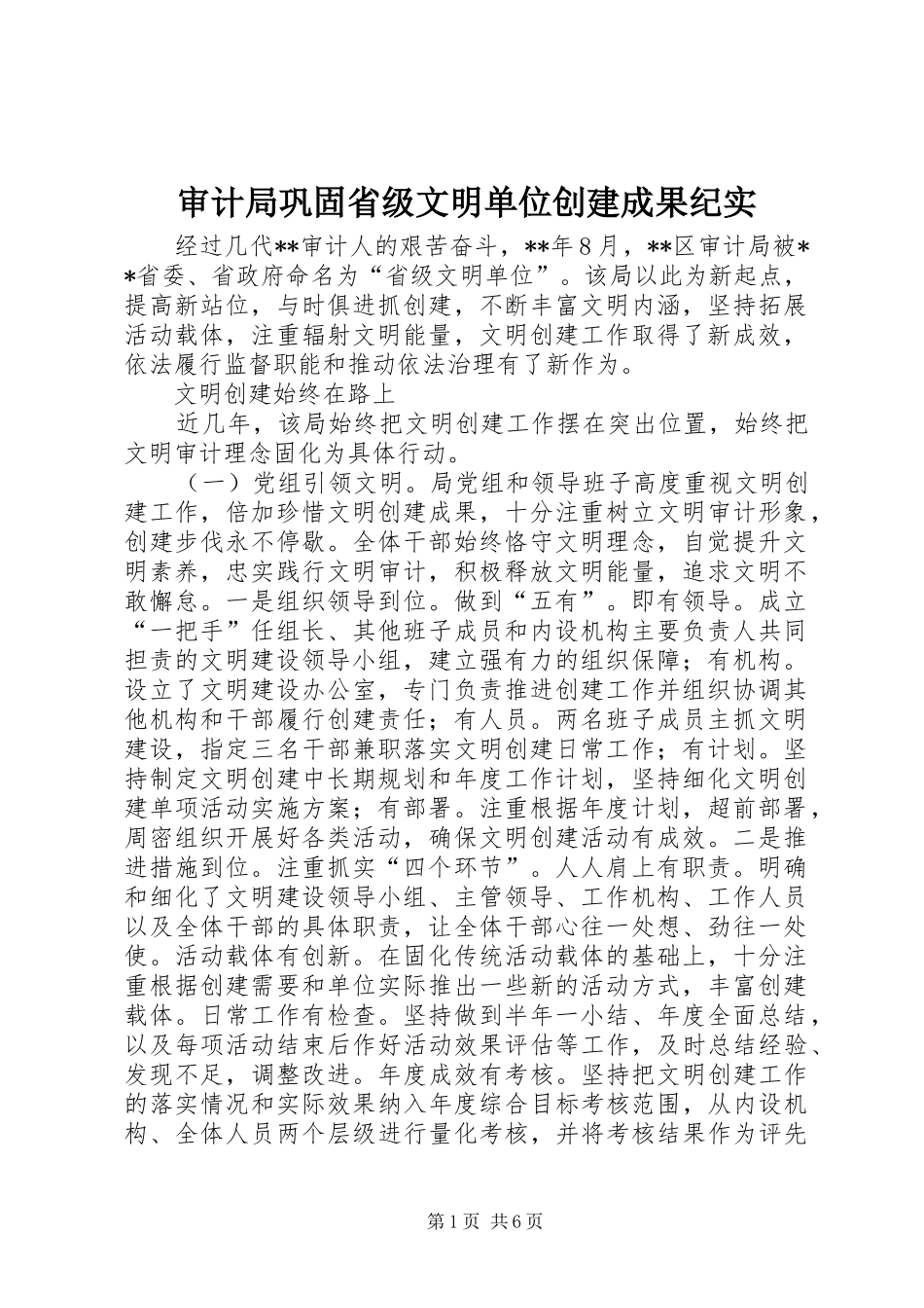 2024年审计局巩固省级文明单位创建成果纪实_第1页