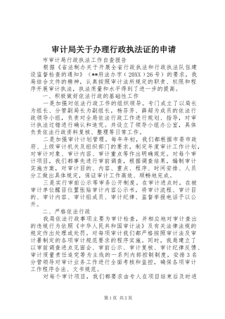 2024年审计局关于办理行政执法证的申请