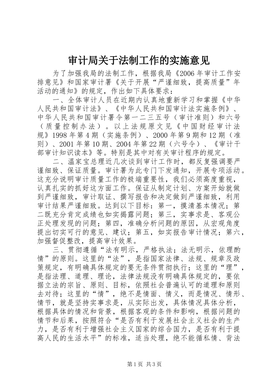 2024年审计局关于法制工作的实施意见_第1页