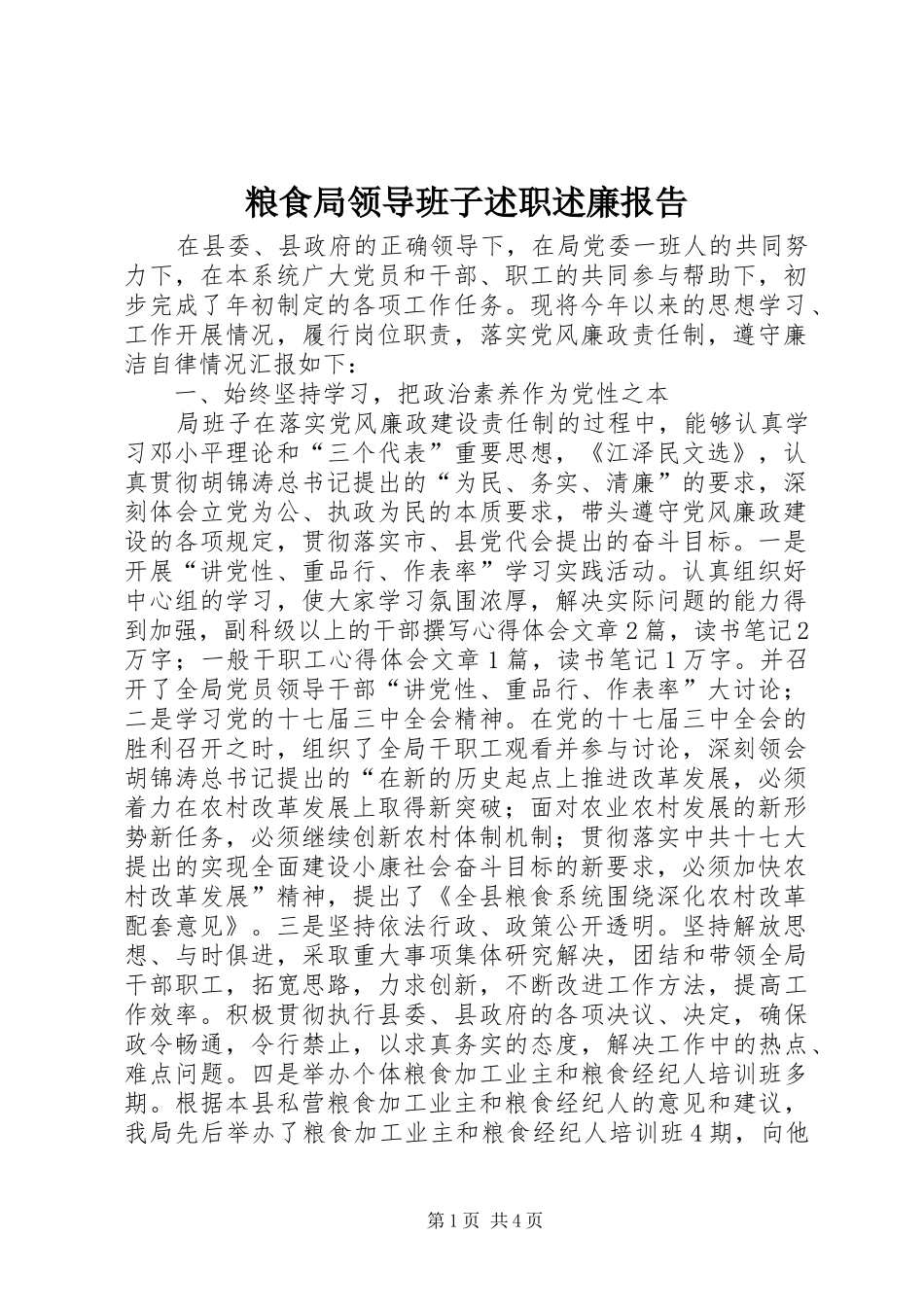 2024年粮食局领导班子述职述廉报告_第1页