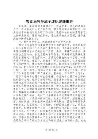 2024年粮食局领导班子述职述廉报告