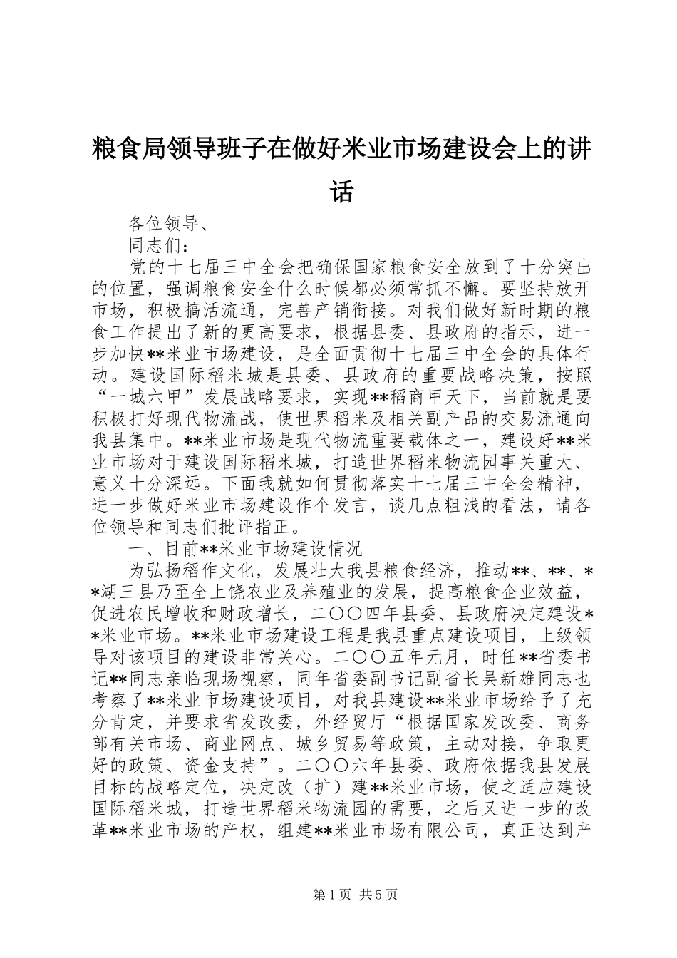 2024年粮食局领导班子在做好米业市场建设会上的致辞_第1页
