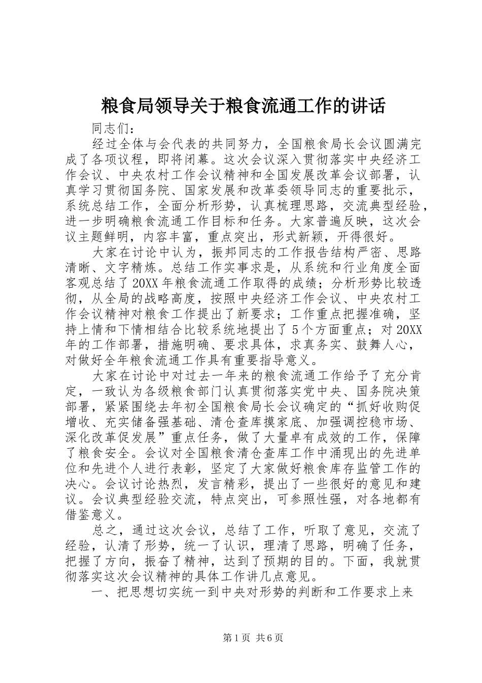 2024年粮食局领导关于粮食流通工作的致辞_第1页