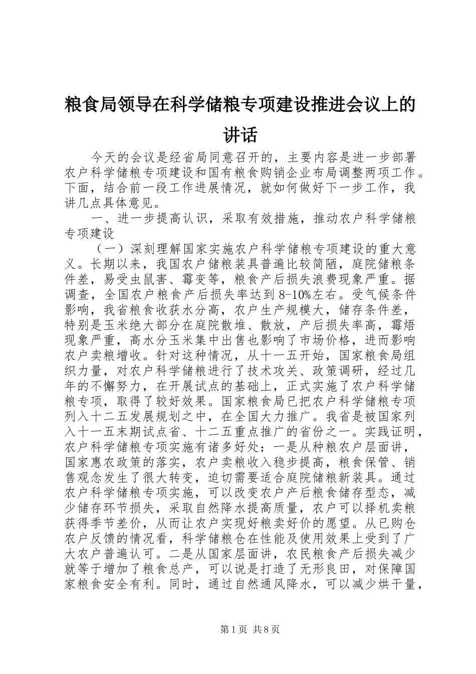 2024年粮食局领导在科学储粮专项建设推进会议上的致辞_第1页