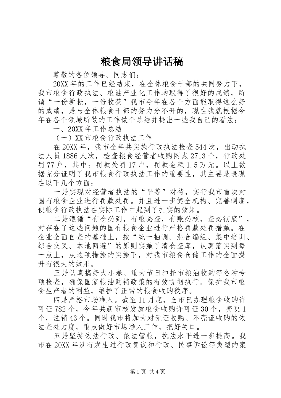 2024年粮食局领导致辞稿_第1页