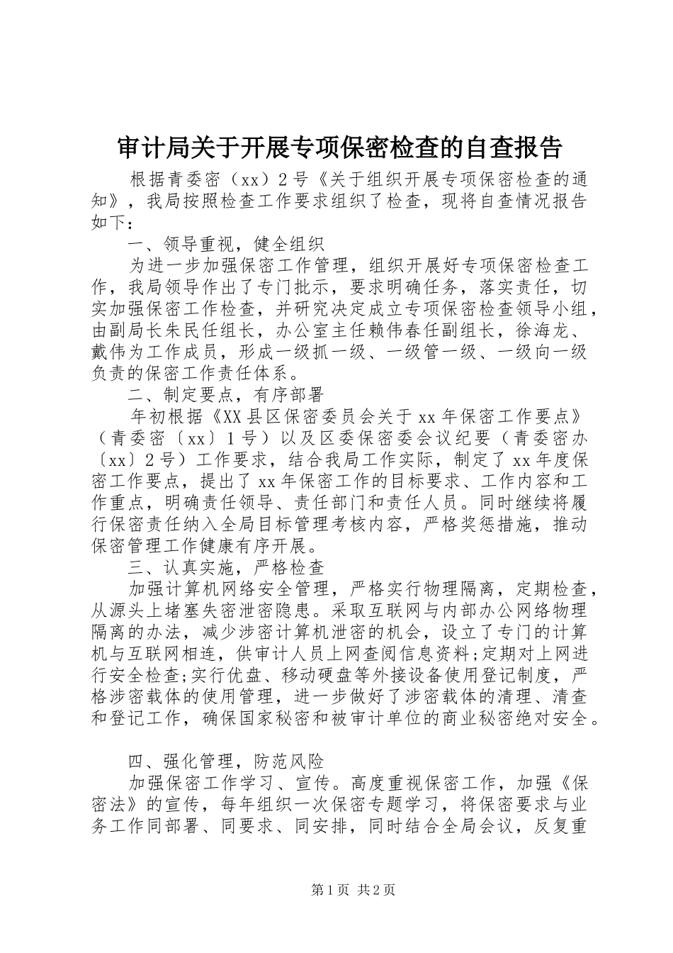 2024年审计局关于开展专项保密检查的自查报告_第1页