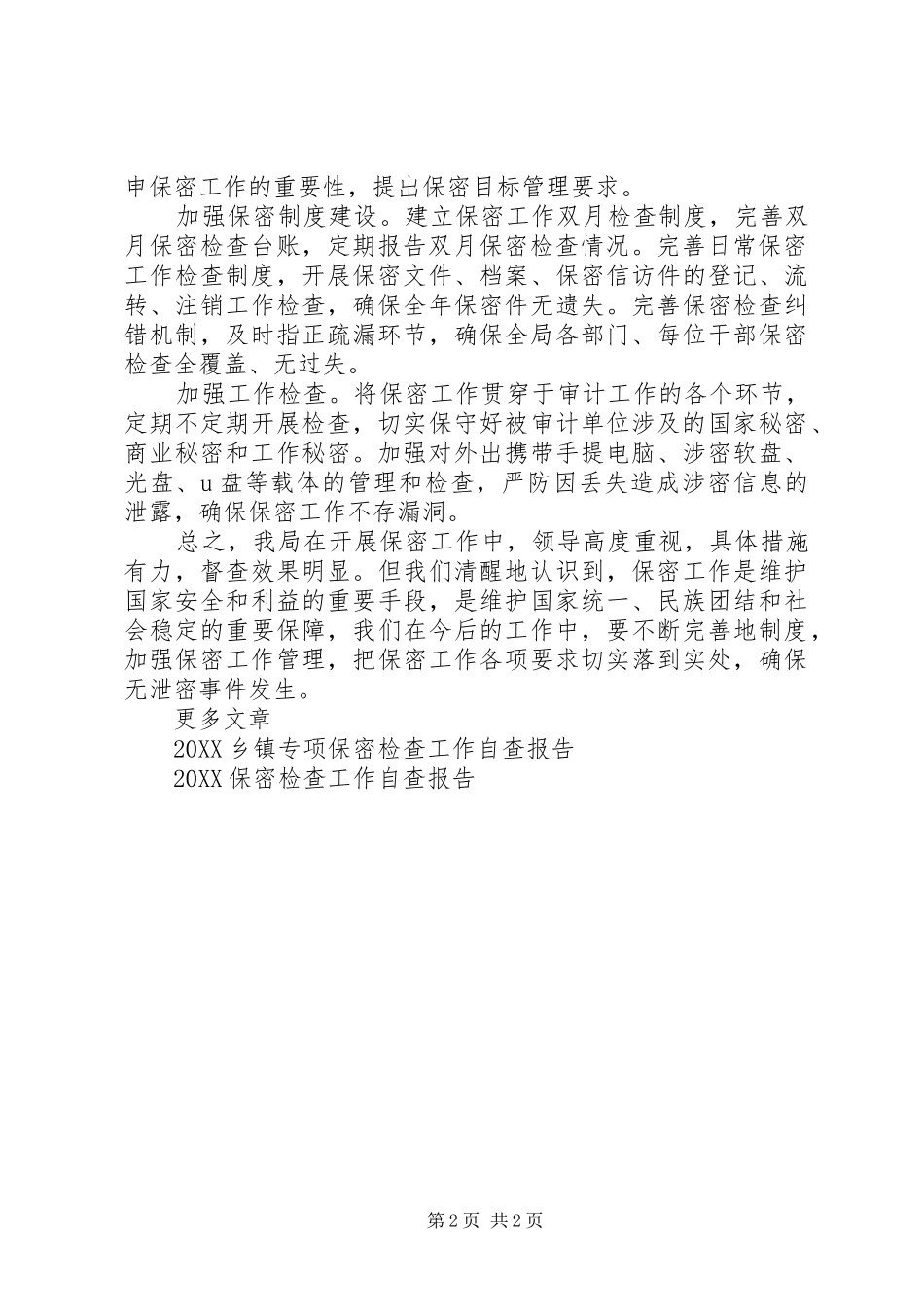 2024年审计局关于开展专项保密检查的自查报告_第2页