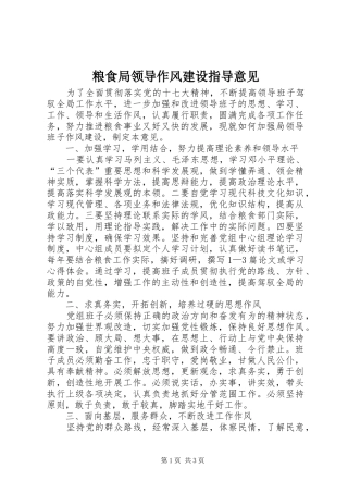 2024年粮食局领导作风建设指导意见