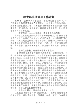 2024年粮食局流通管理工作计划