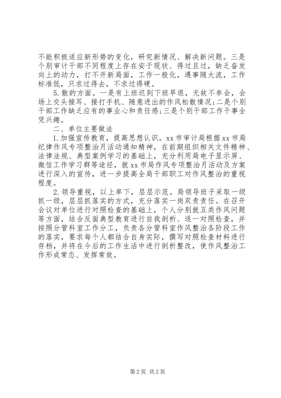 2024年审计局关于怕慢假庸散纪律作风专项整治的情况汇报_第2页