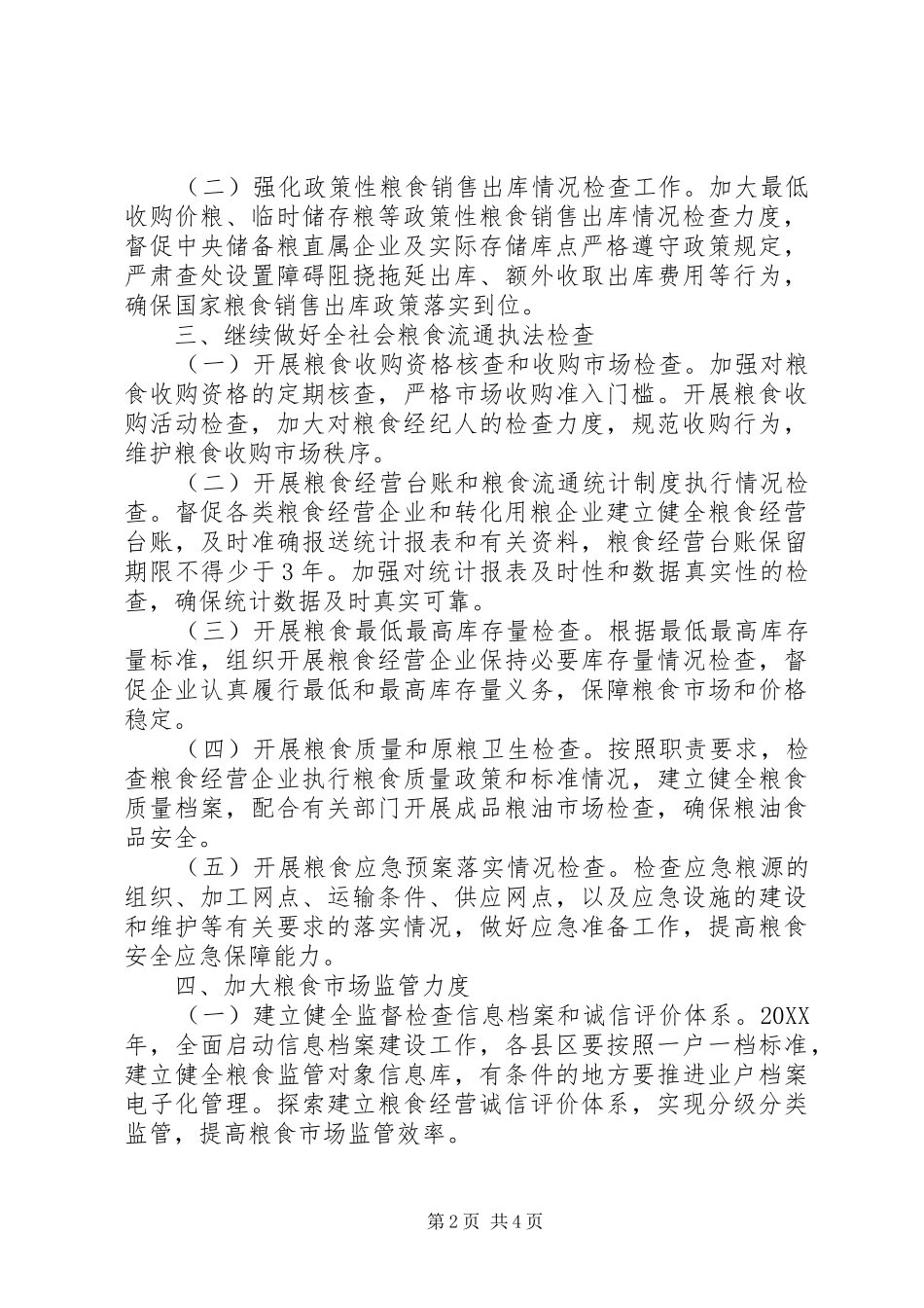 2024年粮食局流通监督工作安排_第2页