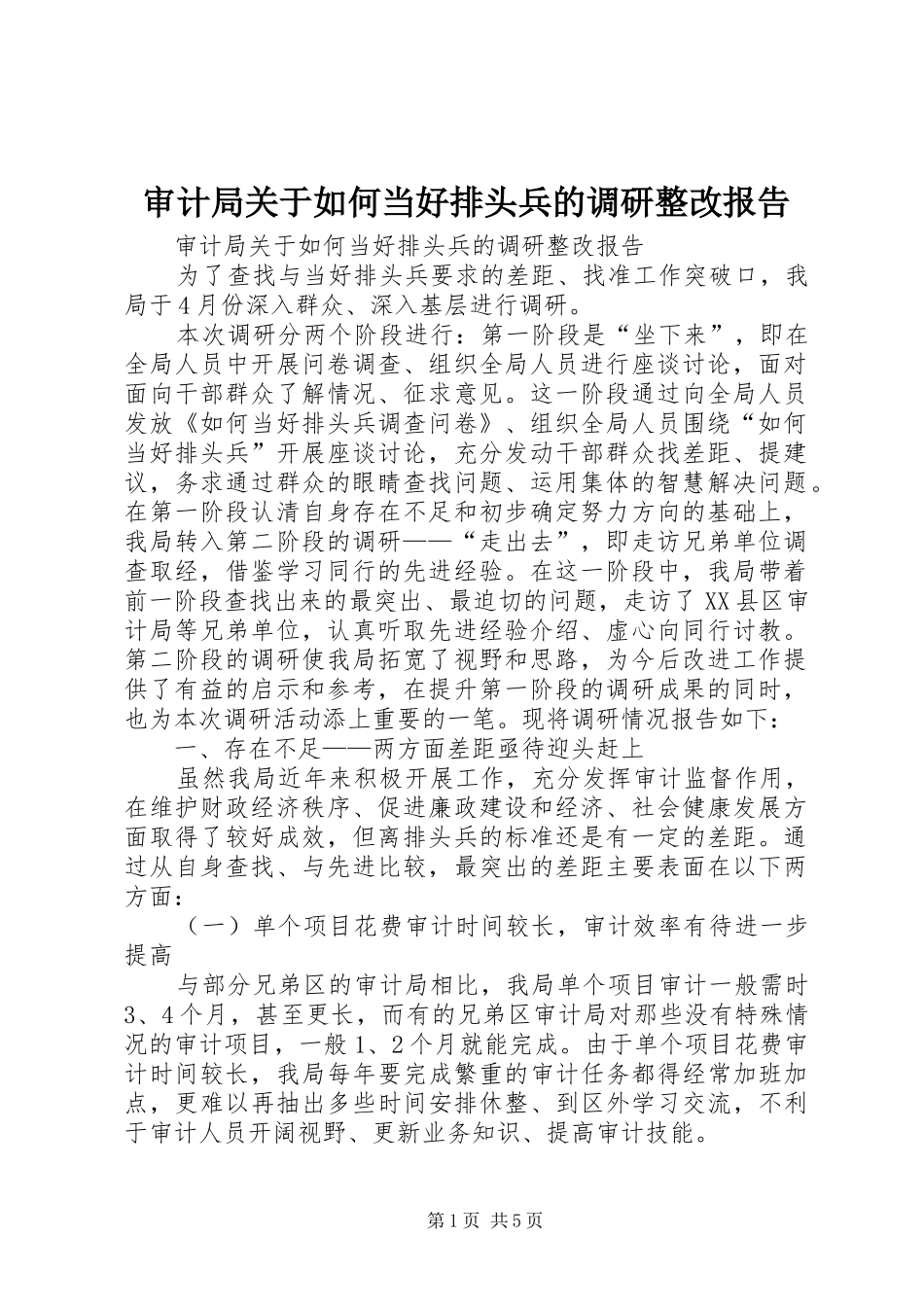 2024年审计局关于如何当好排头兵的调研整改报告_第1页