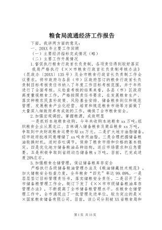 2024年粮食局流通经济工作报告