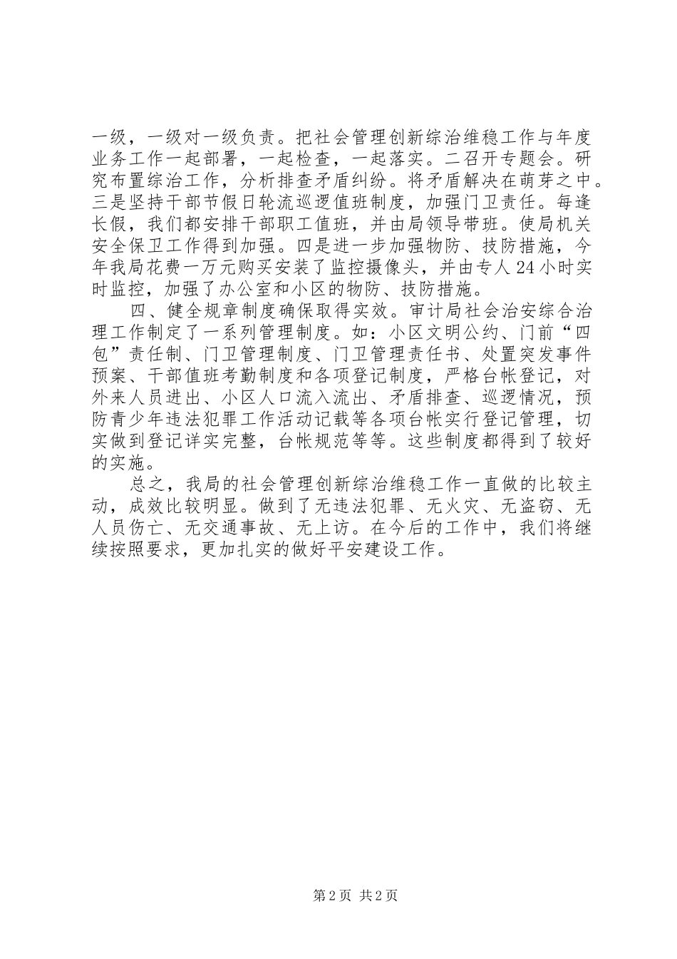 2024年审计局关于社会管理创新综治维稳工作汇报_第2页