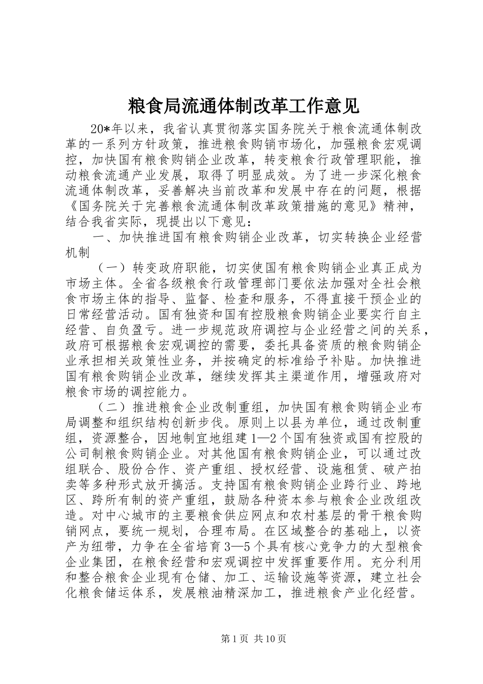 2024年粮食局流通体制改革工作意见_第1页
