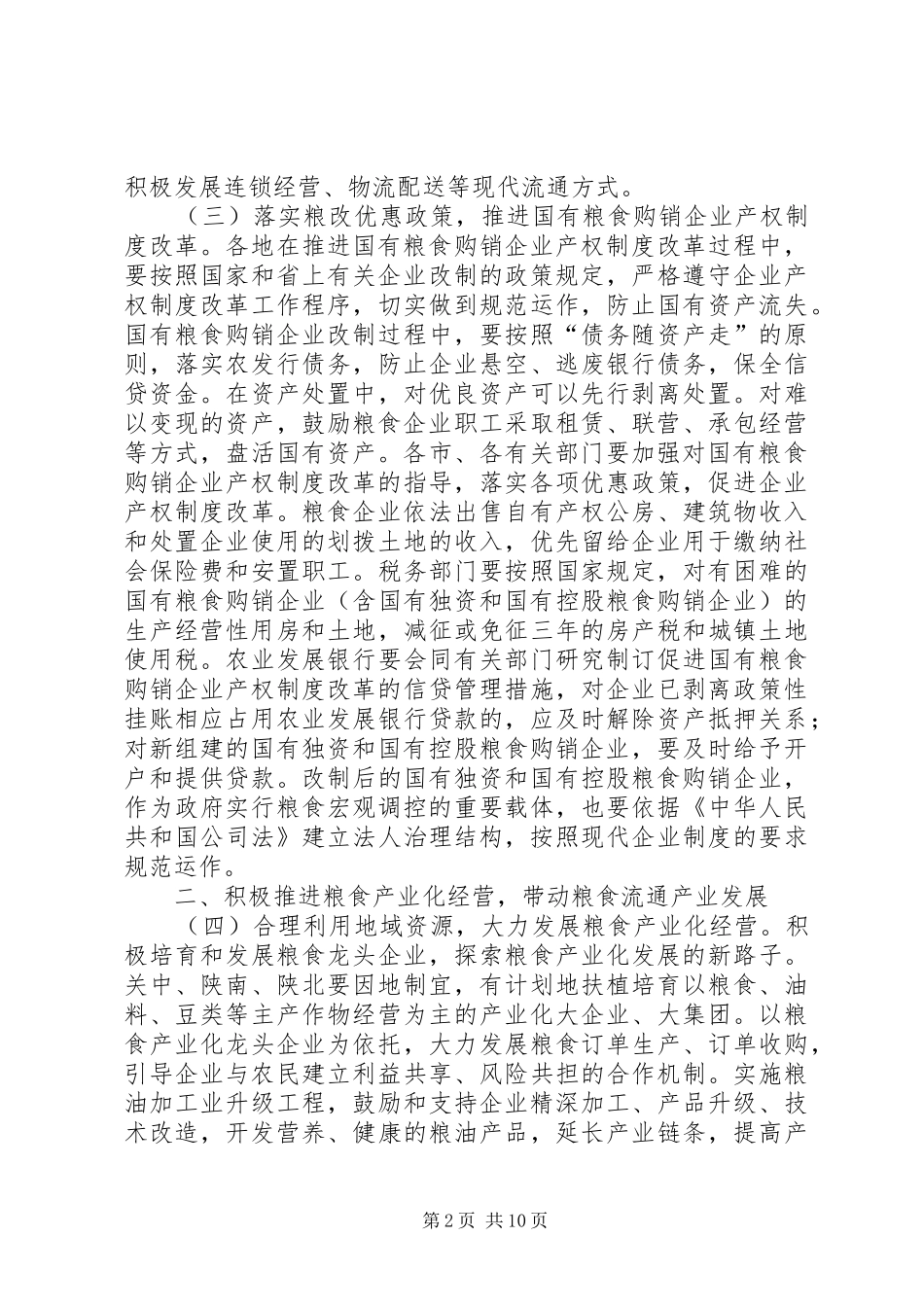 2024年粮食局流通体制改革工作意见_第2页