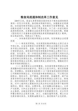 2024年粮食局流通体制改革工作意见