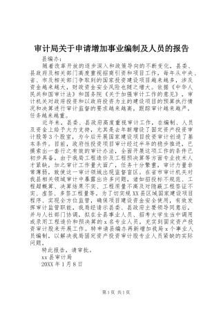 2024年审计局关于申请增加事业编制及人员的报告