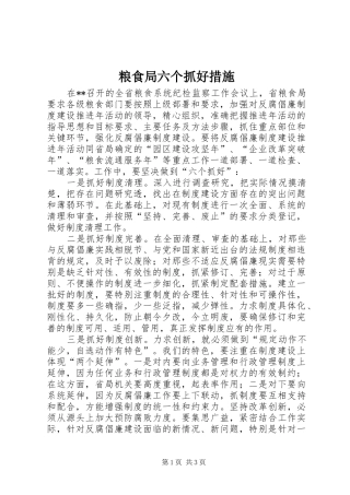 2024年粮食局六个抓好措施