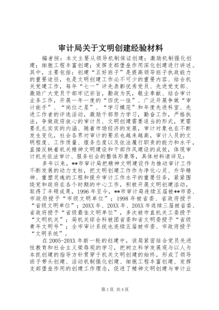 2024年审计局关于文明创建经验材料