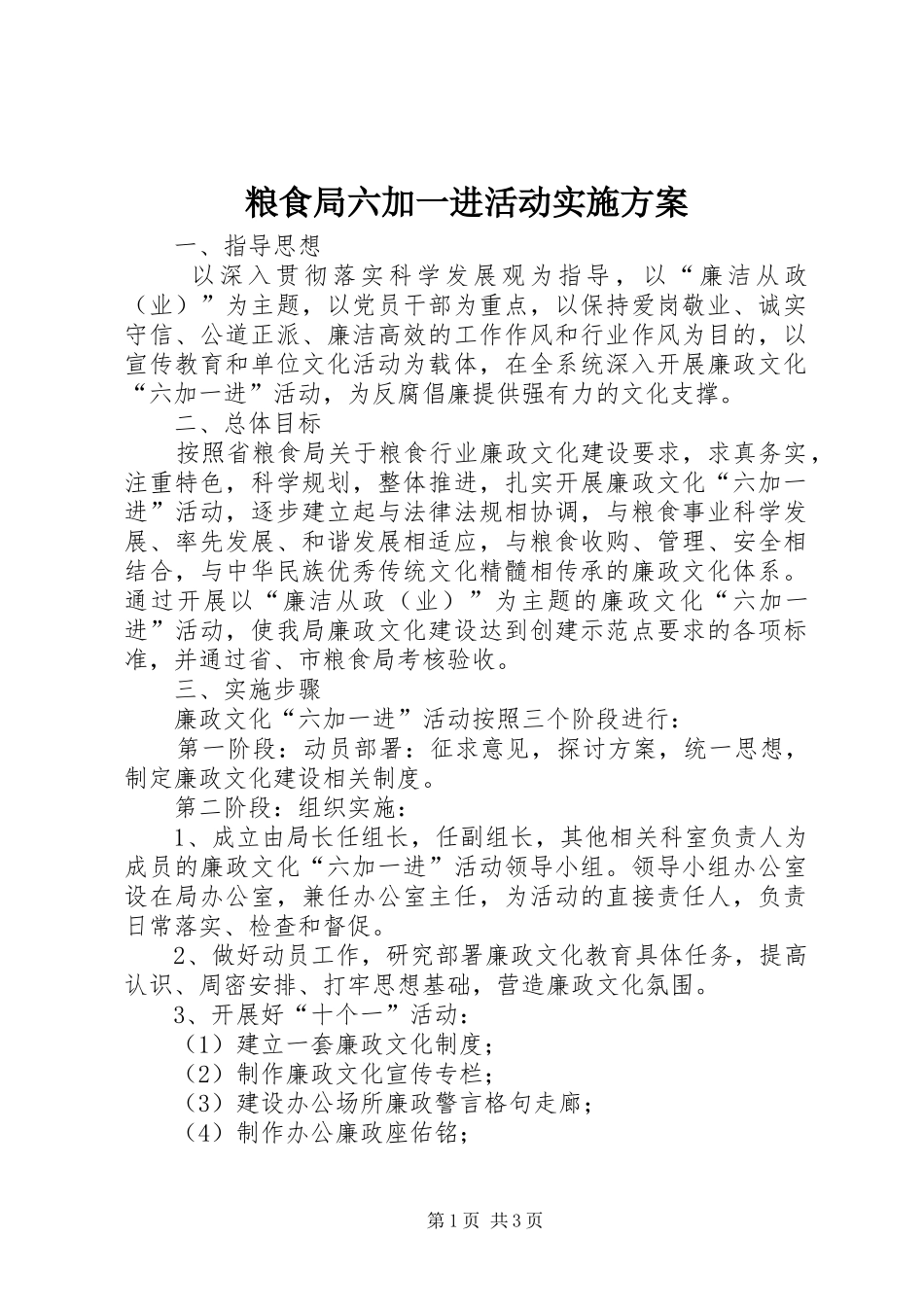 2024年粮食局六加一进活动实施方案_第1页