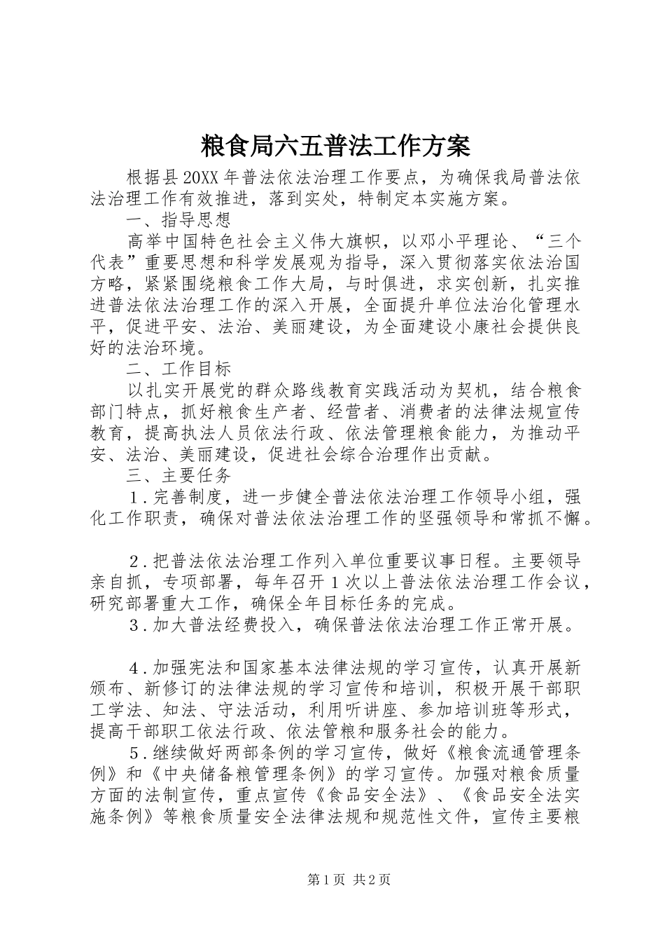2024年粮食局六五普法工作方案_第1页