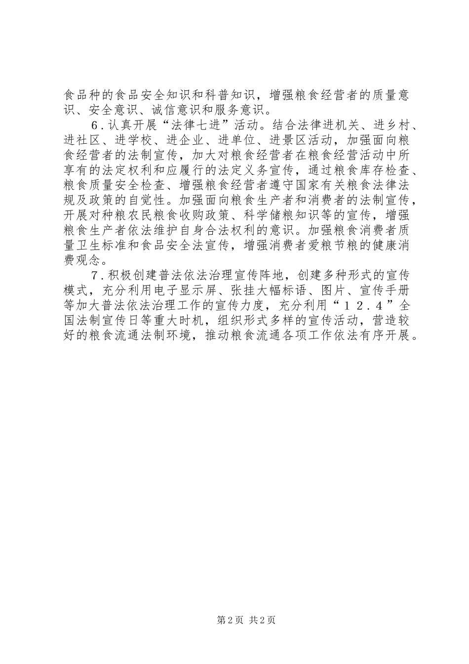 2024年粮食局六五普法工作方案_第2页