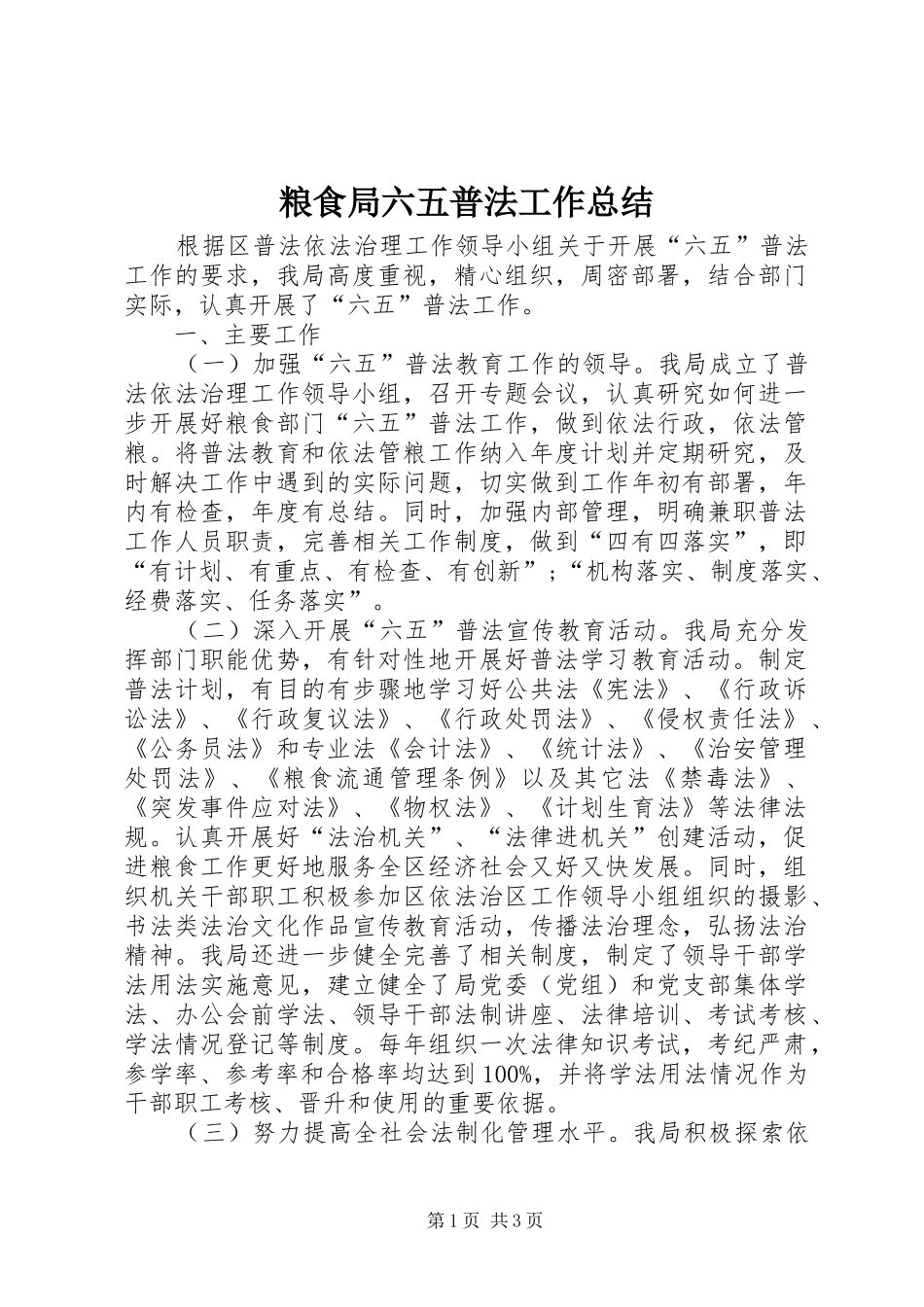 2024年粮食局六五普法工作总结_第1页