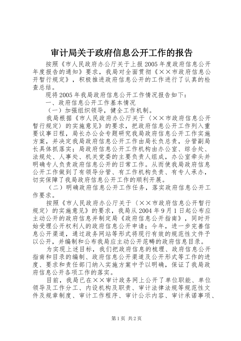 2024年审计局关于政府信息公开工作的报告_第1页