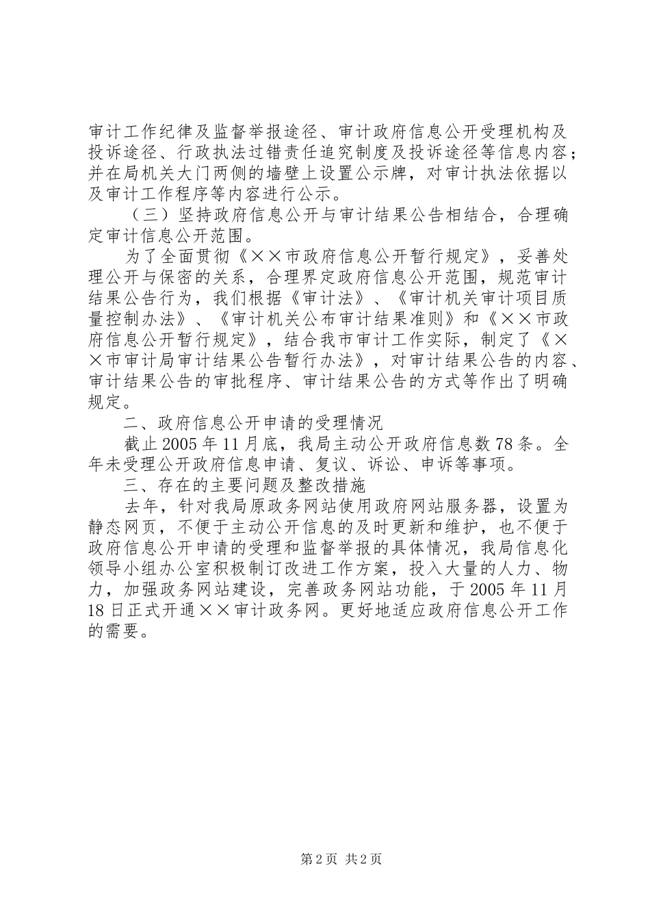 2024年审计局关于政府信息公开工作的报告_第2页