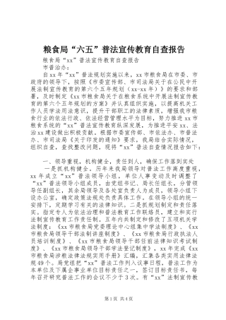 2024年粮食局六五普法宣传教育自查报告