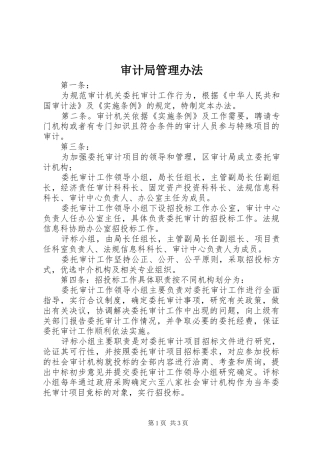 2024年审计局管理办法