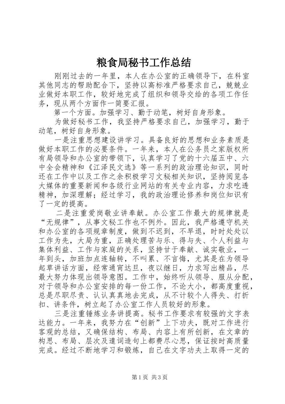 2024年粮食局秘书工作总结_第1页