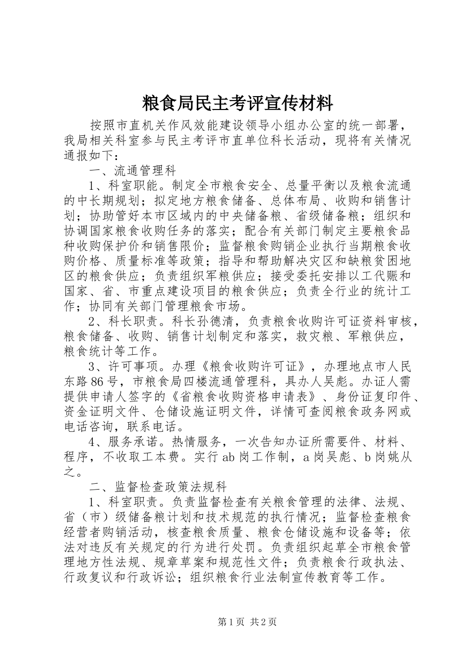 2024年粮食局民主考评宣传材料_第1页