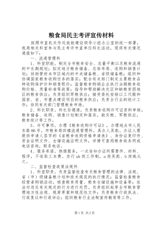 2024年粮食局民主考评宣传材料