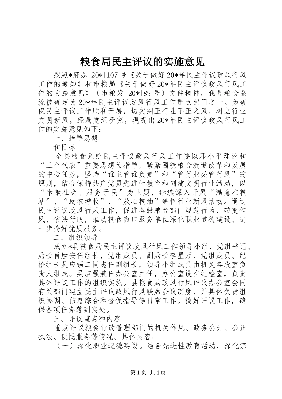 2024年粮食局民主评议的实施意见_第1页