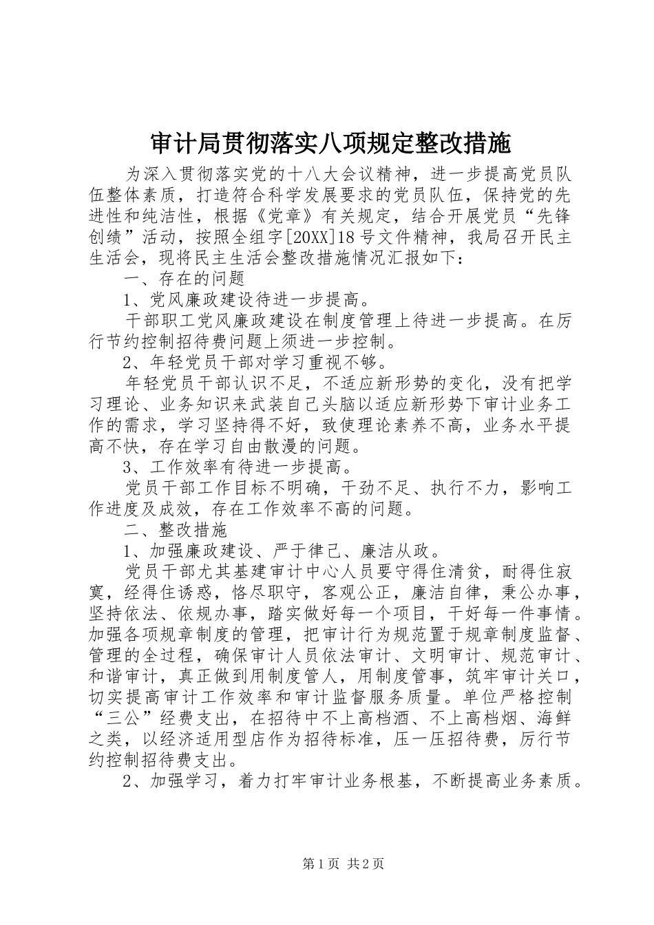 2024年审计局贯彻落实八项规定整改措施_第1页
